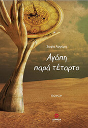 ΑΡΓΥΡΗ ΣΟΦΙΑ ΑΓΑΠΗ ΠΑΡΑ ΤΕΤΑΡΤΟ