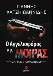 ΧΑΤΖΗΙΩΑΝΝΙΔΗΣ ΓΙΑΝΝΗΣ Ο ΑΓΓΕΛΙΟΦΟΡΟΣ ΤΗΣ ΜΟΙΡΑΣ