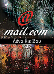 ΚΙΚΙΔΟΥ ΛΕΝΑ @GMAIL.COM