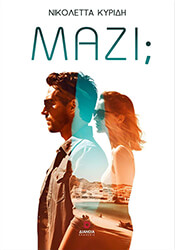 ΚΥΡΙΔΗ ΝΙΚΟΛΕΤΤΑ ΜΑΖΙ;