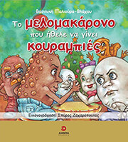 ΠΑΛΙΟΥΡΑ ΒΛΑΧΟΥ ΒΑΣΙΛΙΚΗ ΤΟ ΜΕΛΟΜΑΚΑΡΟΝΟ ΠΟΥ ΗΘΕΛΕ ΝΑ ΓΙΝΕΙ ΚΟΥΡΑΜΠΙΕΣ