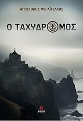 ΜΩΡΑΙΤΕΛΛΗΣ ΑΠΟΣΤΟΛΟΣ Ο ΤΑΧΥΔΡΟΜΟΣ