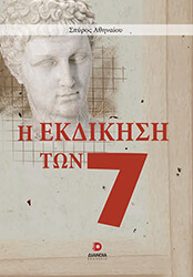 ΑΘΗΝΑΙΟΥ ΣΠΥΡΟΣ Η ΕΚΔΙΚΗΣΗ ΤΩΝ 7