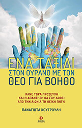 ΚΟΥΤΡΟΥΛΗ ΠΑΝΑΓΙΩΤΑ ΕΝΑ ΤΑΞΙΔΙ ΣΤΟΝ ΟΥΡΑΝΟ ΜΕ ΤΟΝ ΘΕΟ ΓΙΑ ΒΟΗΘΟ