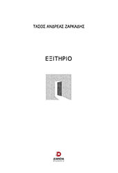 ΖΑΡΚΑΔΗΣ ΤΑΣΟΣ ΑΝΔΡΕΑΣ ΕΞΙΤΗΡΙΟ