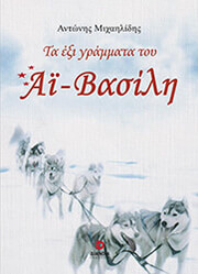 ΜΙΧΑΗΛΙΔΗΣ ΑΝΤΩΝΗΣ ΤΑ ΕΞΙ ΓΡΑΜΜΑΤΑ ΤΟΥ ΑΙ ΒΑΣΙΛΗ