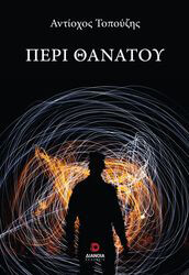 ΤΟΠΟΥΖΗΣ ΑΝΤΙΟΧΟΣ ΠΕΡΙ ΘΑΝΑΤΟΥ