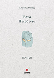 ΜΙΓΔΟΣ ΗΡΑΚΛΗΣ ΕΠΕΑ ΠΤΕΡΟΕΝΤΑ
