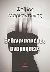 ΜΑΡΚΑΝΤΩΝΗΣ ΦΟΙΒΟΣ ΞΕΘΩΡΙΑΣΜΕΝΕΣ ΑΝΑΜΝΗΣΕΙΣ