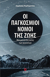 ΚΑΡΔΟΜΑΤΕΑΣ ΔΗΜΗΤΡΗΣ ΟΙ ΠΑΓΚΟΣΜΙΟΙ ΝΟΜΟΙ ΤΗΣ ΖΩΗΣ