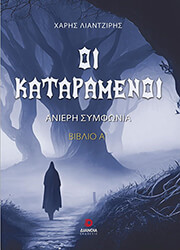 ΟΙ ΚΑΤΑΡΑΜΕΝΟΙ ΒΙΒΛΙΟ Α ΑΝΙΕΡΗ ΣΥΜΦΩΝΙΑ
