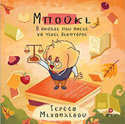 ΜΙΧΑΗΛΙΔΟΥ ΤΕΡΕΖΑ ΜΠΟΥΚΙ Ο ΣΚΥΛΟΣ ΠΟΥ ΗΘΕΛΕ ΝΑ ΓΙΝΕΙ ΔΙΚΗΓΟΡΟΣ