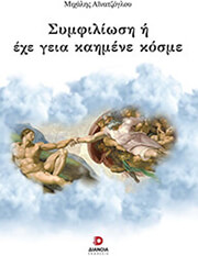 ΑΙΝΑΤΖΟΓΛΟΥ ΜΙΧΑΛΗΣ ΣΥΜΦΙΛΙΩΣΗ Η ΕΧΕ ΓΕΙΑ ΚΑΗΜΕΝΕ ΚΟΣΜΕ