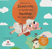 BROWN BARBARA ΣΚΟΥΙΝΤΛΥ ΤΟ ΠΡΟΒΑΤΑΚΙ
