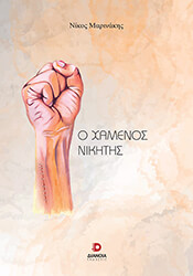 ΜΑΡΙΝΑΚΗΣ ΝΙΚΟΣ Ο ΧΑΜΕΝΟΣ ΝΙΚΗΤΗΣ