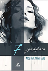 ΜΩΡΑΙΤΕΛΛΗΣ ΑΠΟΣΤΟΛΟΣ 7 ΓΡΑΜΜΑΤΑ