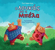 ΚΑΡΑΓΙΑΝΝΗ ΖΩΗ Ο ΛΟΥΚΑΣ ΚΑΙ Η ΜΠΕΛΑ