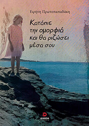 ΠΡΩΤΟΠΑΠΑΔΑΚΗ ΕΙΡΗΝΗ ΚΑΤΑΠΙΕ ΤΗΝ ΟΜΟΡΦΙΑ ΚΑΙ ΘΑ ΡΙΖΩΣΕΙ ΜΕΣΑ ΣΟΥ