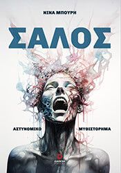 ΜΠΟΥΡΗ ΝΙΝΑ ΣΑΛΟΣ