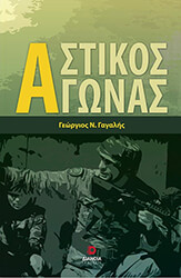 ΓΑΓΑΛΗΣ ΓΕΩΡΓΙΟΣ ΑΣΤΙΚΟΣ ΚΩΔΙΚΑΣ