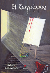 ΑΡΒΑΝΙΤΙΔΟΥ ΑΝΔΡΕΑ Η ΖΩΓΡΑΦΟΣ
