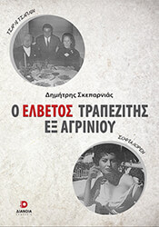 ΣΚΕΠΑΡΝΙΑΣ ΔΗΜΗΤΡΗΣ Ο ΕΛΒΕΤΟΣ ΤΡΑΠΕΖΙΤΗΣ ΕΞ ΑΓΡΙΝΙΟΥ