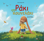 ΚΑΡΑΝΤΖΗ ΕΛΕΝΑ ΡΑΚΙ ΤΟ ΚΟΥΝΕΛΑΚΙ