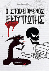 ΓΡΗΓΟΡΙΑΔΗΣ ΗΛΙΑΣ Ο ΣΤΟΙΧΕΙΩΜΕΝΟΣ ΕΚΤΥΠΩΤΗΣ