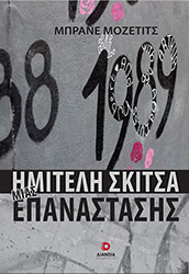 MOZETIC BRANE ΗΜΙΤΕΛΗ ΣΚΙΤΣΑ ΜΙΑΣ ΕΠΑΝΑΣΤΑΣΗΣ