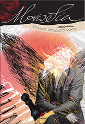 ΜΠΑΡΜΠΟΥΝΑΚΗΣ ΣΤΑΥΡΟΣ ΜΟΝΩΔΙΑ