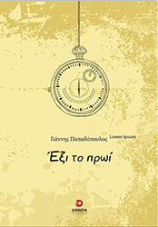 ΠΑΠΑΔΟΠΟΥΛΟΣ ΓΙΑΝΝΗΣ ΕΞΙ ΤΟ ΠΡΩΙ