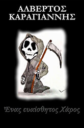 ΚΑΡΑΓΙΑΝΝΗΣ ΑΛΒΕΡΤΟΣ ΕΝΑΣ ΕΥΑΙΣΘΗΤΟΣ ΧΑΡΟΣ