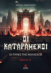 ΛΙΑΝΤΖΙΡΗΣ ΧΑΡΗΣ ΟΙ ΚΑΤΑΡΑΜΕΝΟΙ ΒΙΒΛΙΟ Β ΟΙ ΠΥΛΕΣ ΤΗΣ ΚΟΛΑΣΕΩΣ