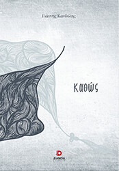 ΚΑΝΔΥΛΗΣ ΓΙΑΝΝΗΣ ΚΑΘΩΣ