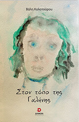 ΚΟΛΟΤΟΥΡΟΥ ΒΑΛΗ ΣΤΟΝ ΤΟΠΟ ΤΗΣ ΓΑΛΗΝΗΣ