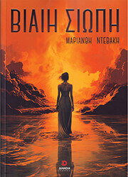 ΝΤΕΒΑΚΗ ΜΑΡΙΑΝΘΗ ΒΙΑΙΗ ΣΙΩΠΗ