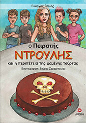 ΡΑΙΛΗΣ ΓΙΩΡΓΟΣ Ο ΠΕΙΡΑΤΗΣ ΝΤΡΟΥΛΗΣ ΚΑΙ Η ΠΕΡΙΠΕΤΕΙΑ ΤΗΣ ΧΑΜΕΝΗΣ ΤΟΥΡΤΑΣ