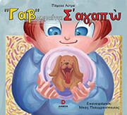 ΛΥΤΡΑ ΠΑΜΕΛΑ ΓΑΒ ΣΗΜΑΙΝΕΙ Σ ΑΓΑΠΩ