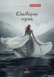 ΣΥΛΛΟΓΙΚΟ ΕΡΓΟ ΕΛΕΥΘΕΡΙΕΣ ΤΕΧΝΕΣ