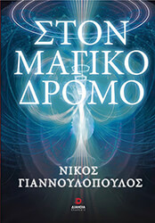 ΓΙΑΝΝΟΥΛΟΠΟΥΛΟΣ ΝΙΚΟΣ ΣΤΟΝ ΜΑΓΙΚΟ ΔΡΟΜΟ