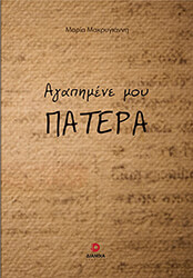 ΜΑΚΡΥΓΙΑΝΝΗ ΜΑΡΙΑ ΑΓΑΠΗΜΕΝΕ ΜΟΥ ΠΑΤΕΡΑ