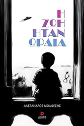 ΜΟΛΦΕΣΗΣ ΑΛΕΞΑΝΔΡΟΣ Η ΖΩΗ ΗΤΑΝ ΩΡΑΙΑ