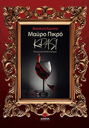 ΚΩΝΣΤΑ ΒΑΣΙΛΙΚΗ ΜΑΥΡΟ ΠΙΚΡΟ ΚΡΑΣΙ