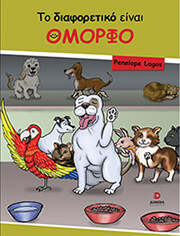 ΛΑΓΟΥ ΠΗΝΕΛΟΠΗ ΤΟ ΔΙΑΦΟΡΕΤΙΚΟ ΕΙΝΑΙ ΟΜΟΡΦΟ