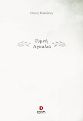 ΚΑΛΟΖΑΚΗ ΘΕΩΝΗ ΓΥΜΝΗ ΑΓΚΑΛΙΑ