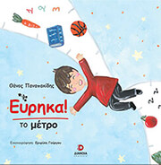 ΠΑΝΑΠΑΚΙΔΗΣ ΘΑΝΟΣ ΕΥΡΗΚΑ ΤΟ ΜΕΤΡΟ