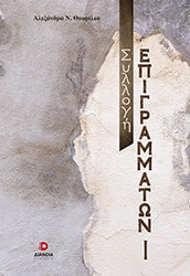 ΘΕΟΦΙΛΟΥ ΑΛΕΞΑΝΔΡΑ ΣΥΛΛΟΓΗ ΕΠΙΓΡΑΜΜΑΤΩΝ Ι