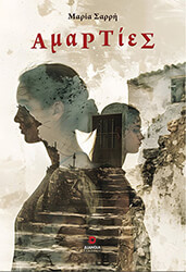ΣΑΡΡΗ ΜΑΡΙΑ ΑΜΑΡΤΙΕΣ
