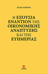 ΣΑΝΙΔΑΣ ΗΛΙΑΣ Η ΕΞΟΥΣΙΑ ΕΝΑΝΤΙΟΝ ΤΗΣ ΟΙΚΟΝΟΜΙΚΗΣ ΑΝΑΠΤΥΞΗΣ ΚΑΙ ΤΗΣ ΕΥΗΜΕΡΙΑΣ
