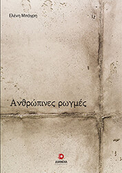 ΜΠΟΓΡΗ ΕΛΕΝΗ ΑΝΘΡΩΠΙΝΕΣ ΡΩΓΜΕΣ